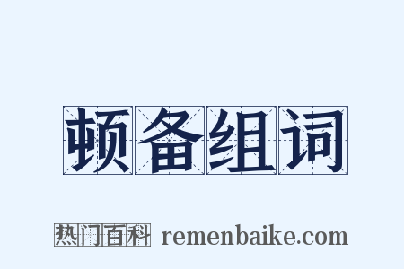 顿备组词是什么意思的图片